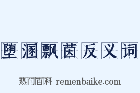 堕溷飘茵反义词是什么意思的图片